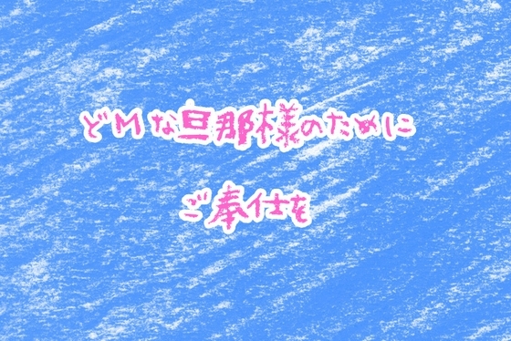 どMな旦那様のためにご奉仕を の表紙