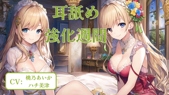 耳舐め強化週間 #4 の表紙