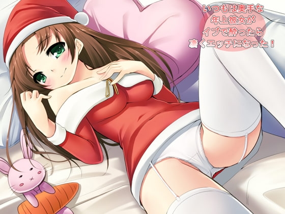 いつもは奥手な年上彼女が、イヴで酔ったら凄くエッチになった! の表紙