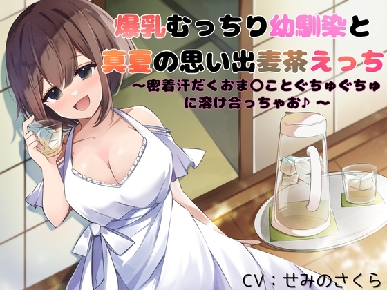爆乳むっちり幼馴染と真夏の思い出麦茶えっち～密着汗だくおまんことぐちゅぐちゅに溶け合っちゃお♪～ の表紙