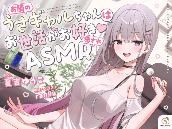 【14日間限定5大特典】お隣のうさギャルちゃんはお世話がお好き♡癒されASMR【CV:夏吉ゆうこ】 の表紙