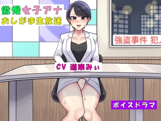 傲慢女子アナおしがま生放送～利尿剤を盛られて大ピンチ～ の表紙