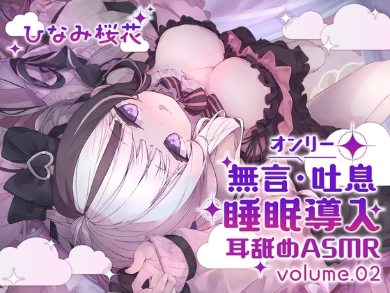 《耳舐めASMR》無言&吐息オンリー!睡眠導入耳舐めASMR vol.2 の表紙