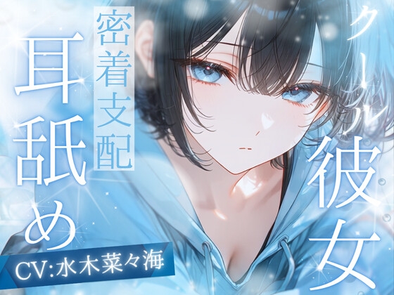 【高速耳舐め】クール系生意気彼女に支配される密着高速耳舐めASMR【水木菜々海】 の表紙