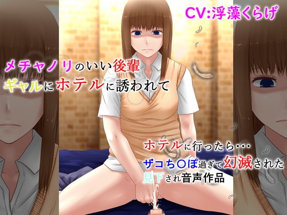 メチャノリのいい後輩ギャルにホテルに誘われてホテルに行ったらザコち〇ぽ過ぎて幻滅された見下され音声作品 の表紙