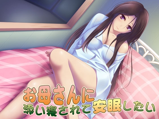 お母さんに添い寝されて安眠したい の表紙