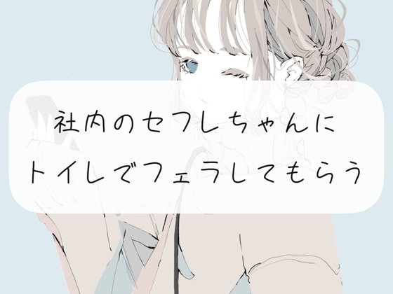 【囁き声】社内のセフレちゃんにトイレでフェラしてもらう の表紙
