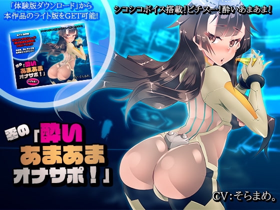 【シコシコボイス搭載!】零の「酔いあまあまオナサポ!」 の表紙