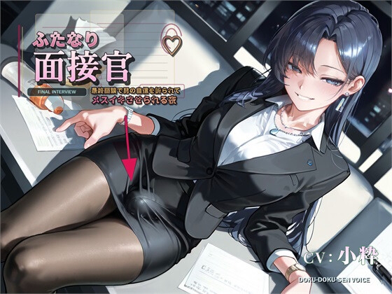 【ふたなり面接官♡】最終面談で男の自信を折られてメスイキさせられる夜【バイノーラル】 の表紙