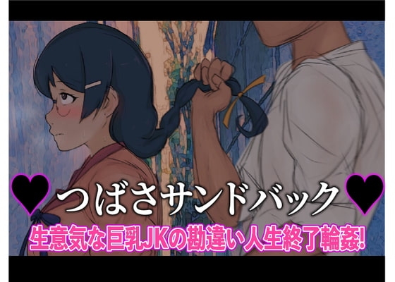 【S向け】ツバササンドバック!～生意気な巨乳JKの勘違い人生終了輪○! の表紙