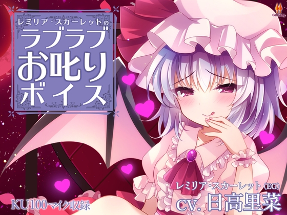 レミリア・スカーレットのラブラブお叱りボイス【CV.日高里菜】 の表紙