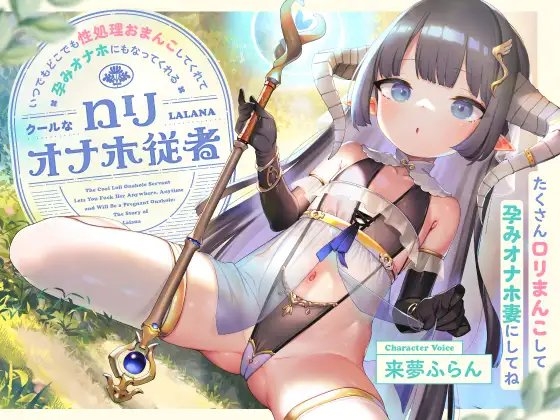いつでもどこでも性処理おまんこしてくれて、“孕みオナホ”にもなってくれるクールな○リオナホ従者【バイノーラル】～たくさん○リまんこして“孕みオナホ妻”にしてね～ の表紙