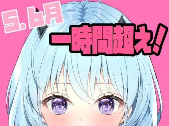 【処女作品】いろんな性癖詰め合わせ「一時間超え!」気持ちいいこと・SM・水音・読み聞かせ【5.6月分】 の表紙