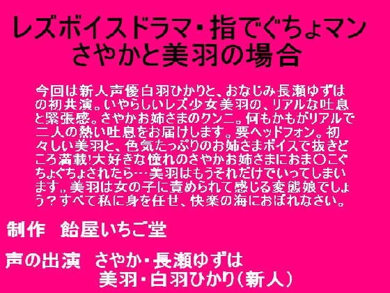 レズボイスドラマ～指でぐちょまん・さやかと美羽の場合～ の表紙
