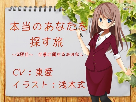 本当のあなたを探す旅 2限目 ～仕事に関するおはなし～ の表紙