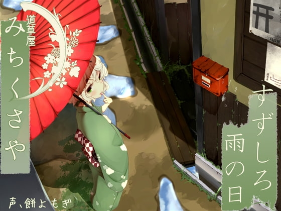 【176khzハイレゾ】道草屋 すずしろ-雨の日【耳かき&マッサージ】 の表紙