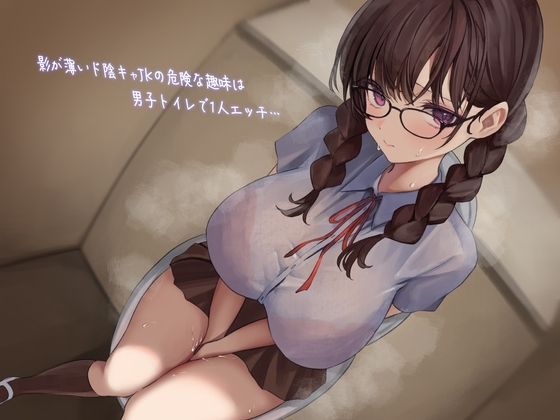 影が薄いド陰キャJKの危険な趣味は男子トイレで1人エッチ…見つけた僕は共犯者!?スリルにハマって内緒のハラハラ校内射精 の表紙