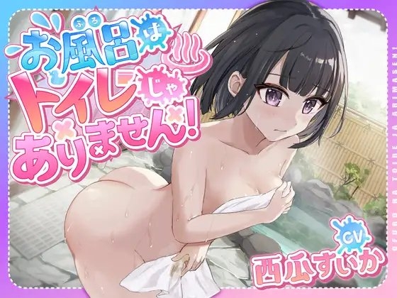【おしっこ我慢】お風呂はトイレじゃありません!〜ADV式音声作品〜 の表紙