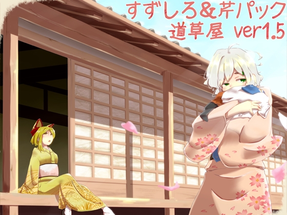 【耳かきセット】道草屋 すずしろ&芹ver1.5【耳舐め】 の表紙