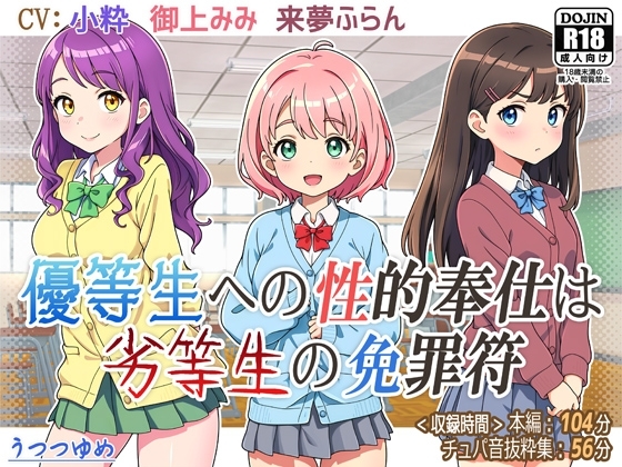 優等生への性的奉仕は劣等生の免罪符 の表紙