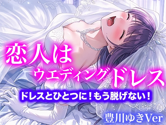 【ドレス美少女】恋人はウエディングドレス ドレスとひとつに！もう脱げない！(豊川ゆきVer) の表紙
