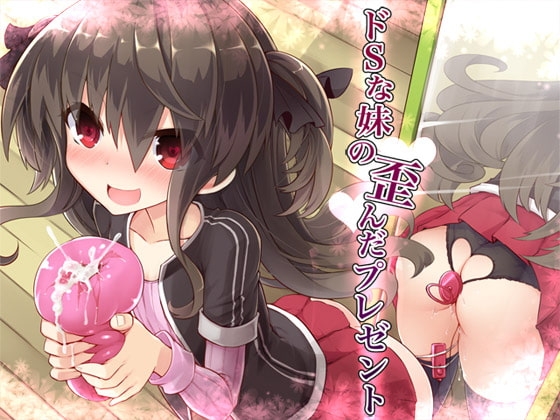 ドSな妹の歪んだプレゼント の表紙