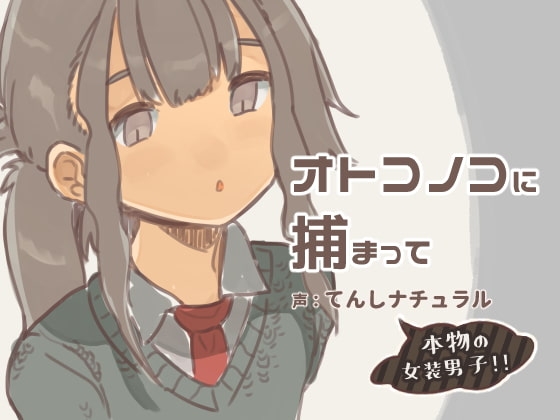 【バイノーラル】オトコノコに捕まって の表紙