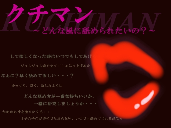 クチマン～どんな風に舐められたいの?～ の表紙