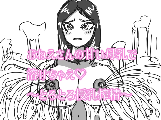 おねえさんの甘い母乳で溶けちゃえ♡ ～とろとろ授乳搾精～ の表紙