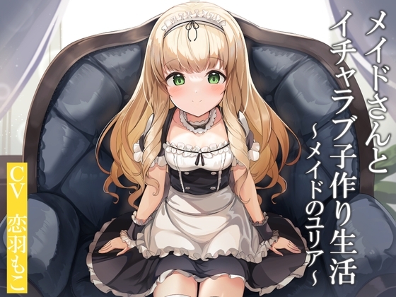 メイドさんとイチャラブ子作り生活～メイドのユリア～ の表紙