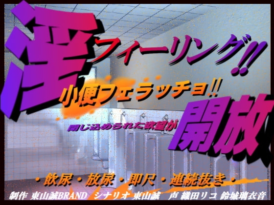 淫フィーリング!!開放。～小便フェラッチョ～ の表紙