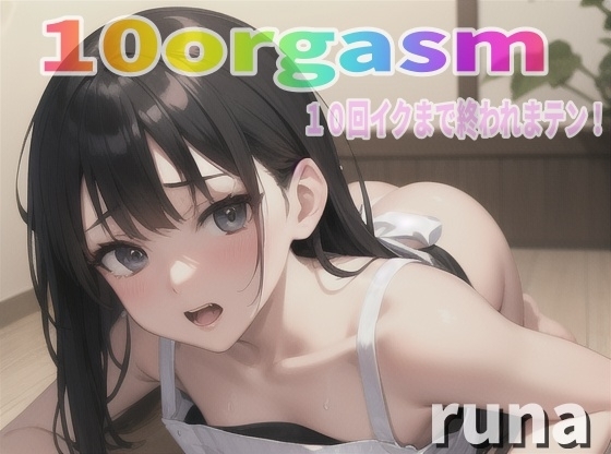 『実録オナニー』「後ろでツかれながら、お口にチンチンぶち込まれたい!!」ドM覚醒!変態人妻るながオナ禁解禁!で10回イクので∼ 私のイキ様 ∼聴いて下さい の表紙