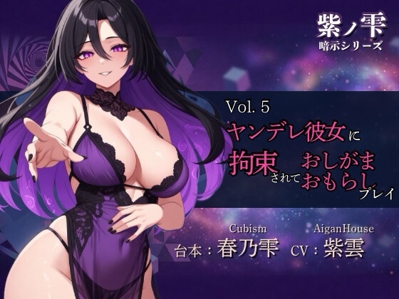 【紫ノ雫 暗示】Vol.5 ヤンデレ彼女に拘束されておしがま・おもらしプレイ の表紙