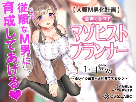 【人類M男化計画】音声で手コキ 射精はゲームオーバー★マゾヒスト育成ゲーム「マゾヒストプランナー1・目覚め」〜優しい心菜(ここな)ちゃんに育ててもらう〜 の表紙