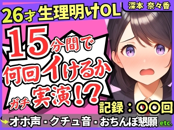 26才の一般OLがアヘオホ連続絶頂オナニー実演!?生理で1週間禁欲ムラムラ最強モード→おちんぽ懇願&ド下品ぐちゅぐちゅで好記録!?【深本奈々香】 の表紙