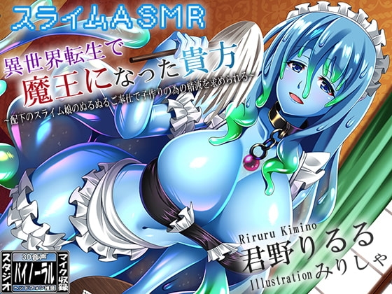 【スライムASMR】異世界転生で魔王になった貴方～配下のスライム娘のぬるぬるご奉仕で子作りの為の精液を求められる～ の表紙
