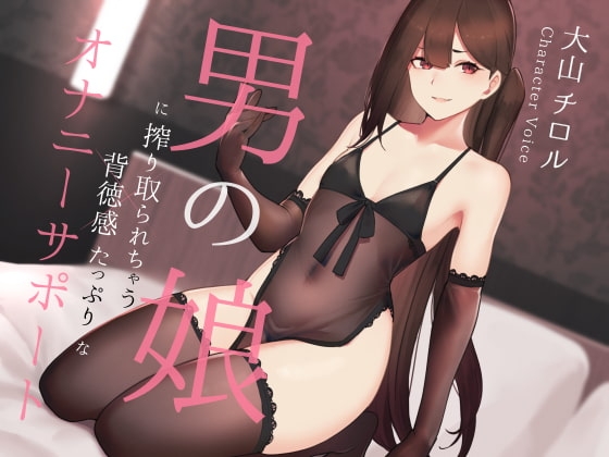 男の娘に搾り取られる背徳感たっぷりなオナニーサポート の表紙