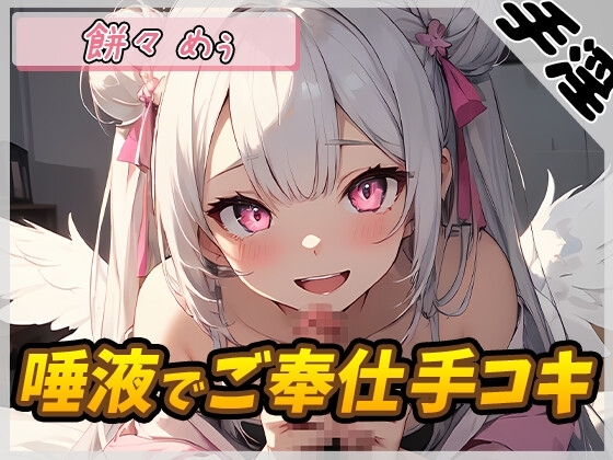 【オナサポ】天使の手淫!新人同人声優餅々めぅ「唾液でご奉仕手コキ」【餅々めぅ】 の表紙
