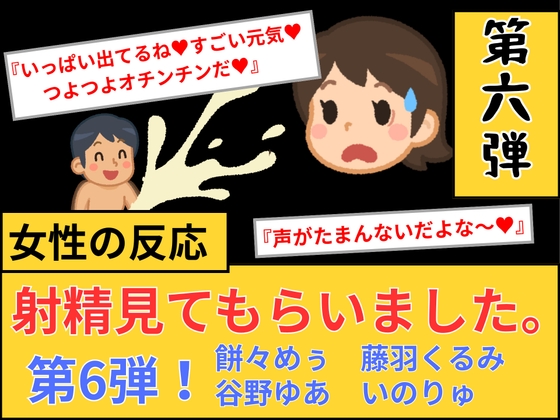 【女性の反応】射精見てもらいました。第6弾！ の表紙