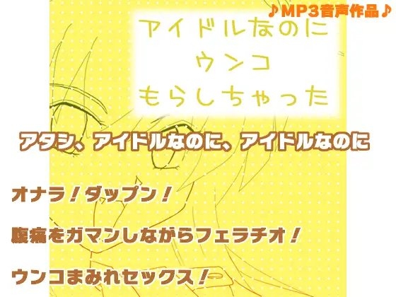 アイドルなのにウンコもらしちゃった の表紙