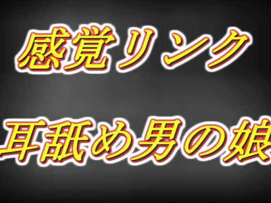 感覚リンク男の娘!! 早漏お兄さんを囁き耳舐め乳首責め手コキ同時射精編...... の表紙