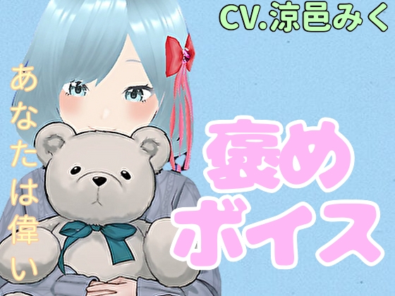 【癒しボイス】あなたのことを褒めてくれる女の子【CV.涼邑みく】 の表紙