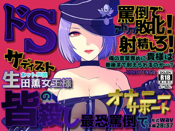 ドSネット声優～生田薫女王様の皆殺し最恐罵倒でオナサポ～ の表紙