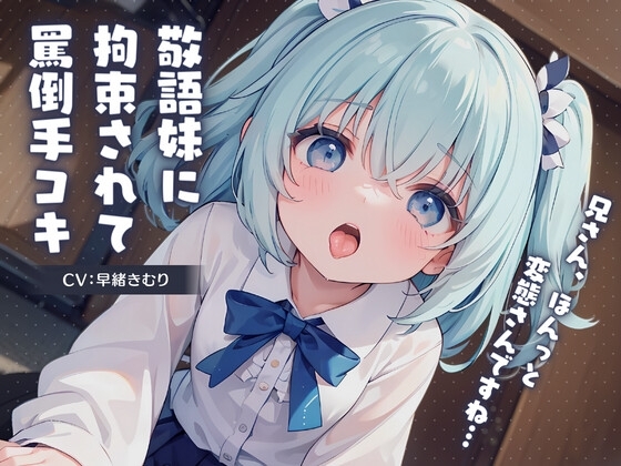 敬語妹に拘束されて罵倒手コキ～兄さん、ほんっと変態さんですね～ の表紙