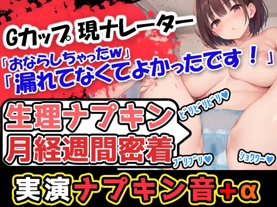 【生理ナプキン月経週間密着】巨乳美少女が奏でるナプキン剥がし音→普段はハズかしいからあんまり交換しない声優様だけどパンツが真っ赤!収録のために剥がします! の表紙