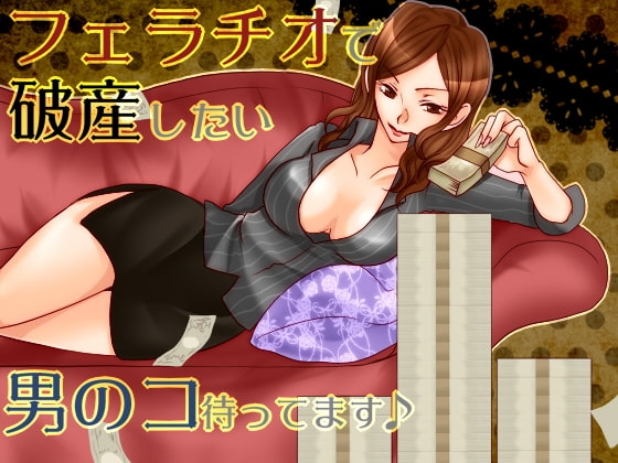 フェラチオで人生狂った の表紙