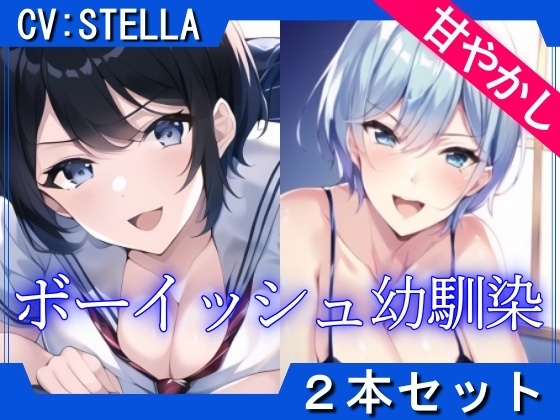 【2本セット】ボーイッシュ幼馴染のあまあま全肯定で癒される「精子と元気を両方出して?」 の表紙