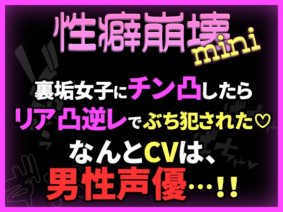 【性癖崩壊mini】裏垢女子にチン凸したらリア凸逆レでぶち犯された♡【※CVは男性声優！】 の表紙