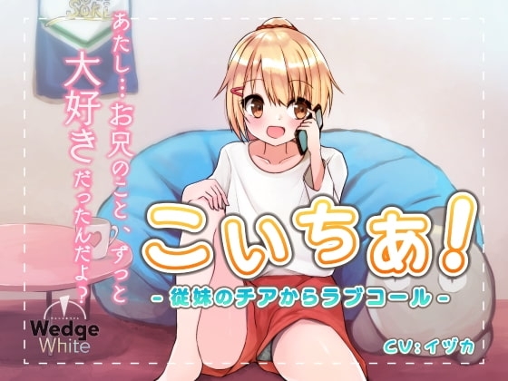 こいちあ! -従妹のチアからラブコール- の表紙