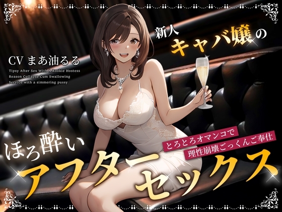 新人キャバ嬢のほろ酔いアフターセックス～とろとろオマンコで理性崩壊ごっくんご奉仕～ の表紙
